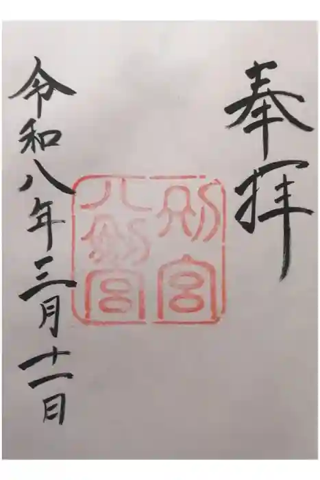 八剣宮（熱田神宮別宮）の御朱印