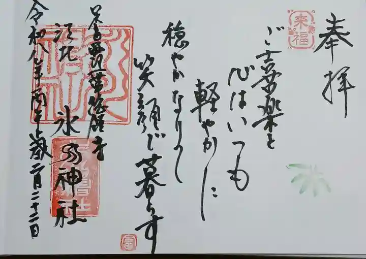 江北氷川神社の御朱印