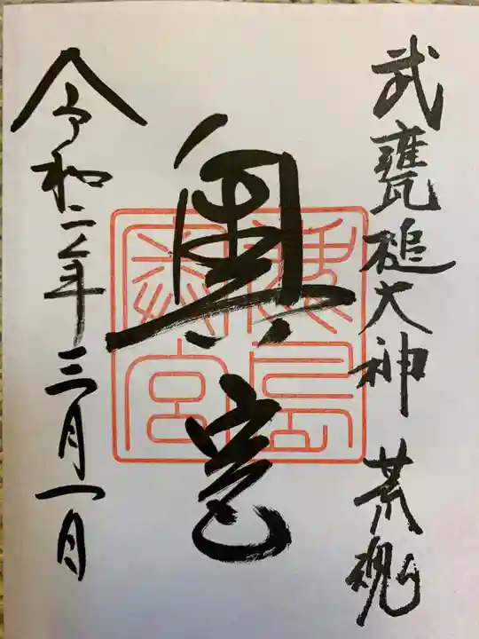 鹿島神宮の御朱印