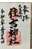 住吉神社の御朱印