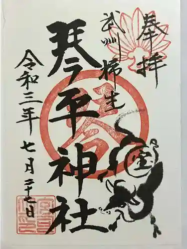 武州柿生琴平神社の御朱印