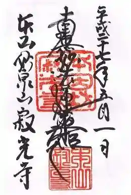 寂光寺の御朱印