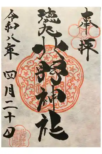 北野神社の御朱印 2026年04月