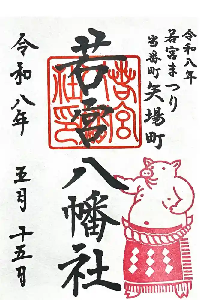 若宮八幡社の御朱印