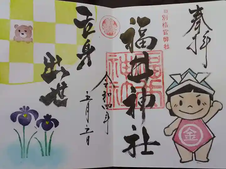 福井神社の御朱印