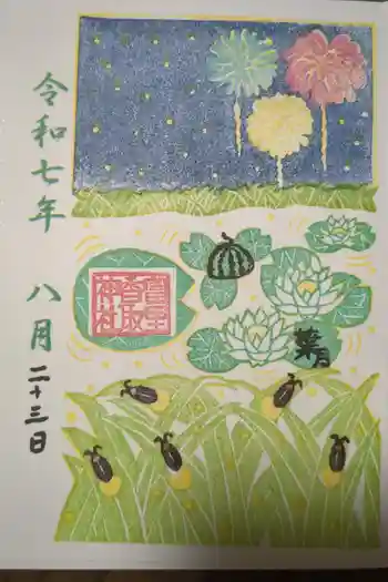 富里香取神社の御朱印 2025年08月