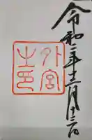 伊勢神宮外宮(豊受大神宮)の御朱印