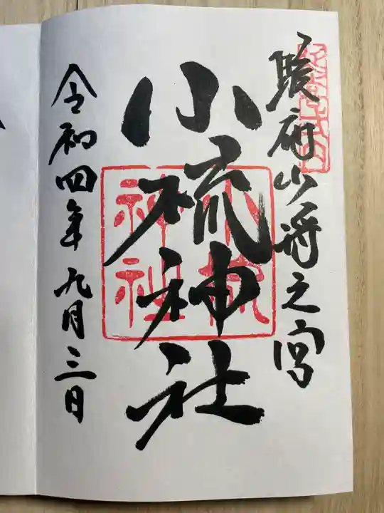 小梳神社の御朱印