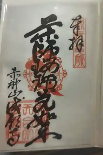 成願寺の御朱印 2025年07月