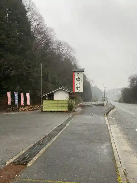 巳徳神社のその他建物