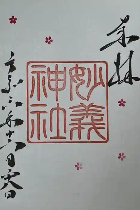 駒込妙義神社の御朱印