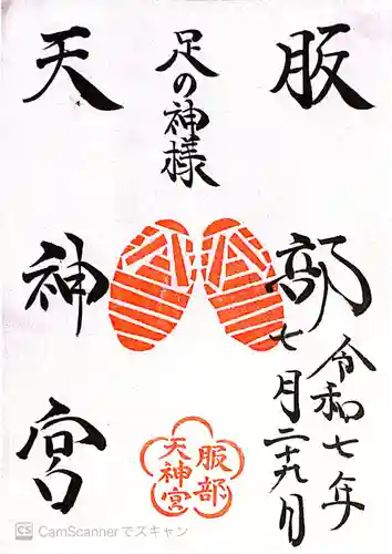 足の神様 服部天神宮(大阪府)