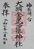大綱金刀比羅神社の御朱印