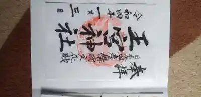 王宮神社の御朱印