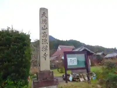 高源寺(滋賀県)