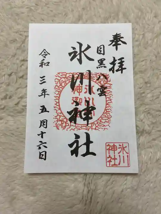 八雲氷川神社の御朱印