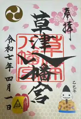 草津八幡宮(広島県)