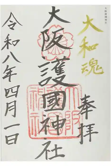 大阪護國神社の御朱印