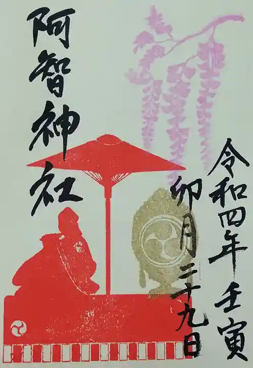 阿智神社の御朱印