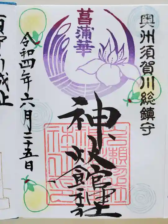 神炊館神社 ⁂奥州須賀川総鎮守⁂の御朱印