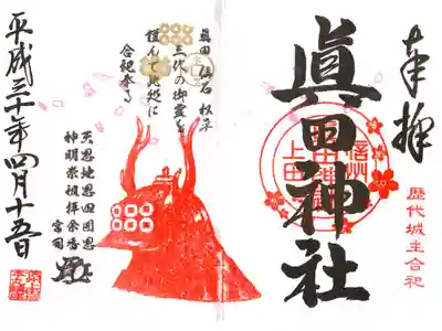 春の限定御朱印