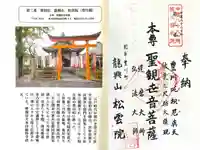 豊川閣松雲院の御朱印