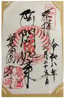 覚園寺の御朱印