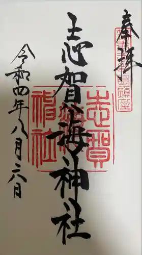 志賀海神社の御朱印