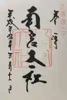 美濃國一宮 南宮大社の御朱印