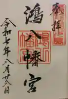 鴻八幡宮の御朱印