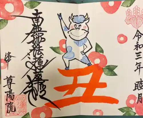 尊陽院の御朱印