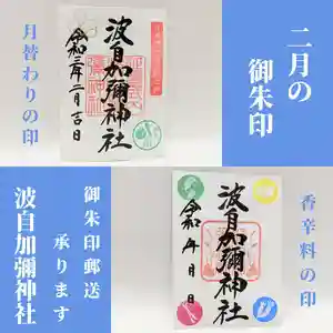日本唯一香辛料の神 波自加彌神社(石川県) 2021年02月01日(月)〜(2021年02月06日(土) 21時38分53秒投稿)