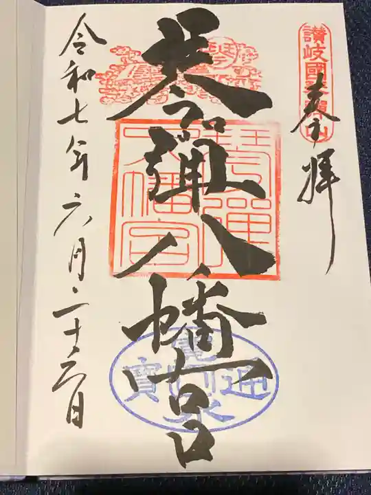 琴彈八幡宮(香川県)