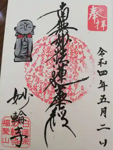 妙輪寺の御朱印