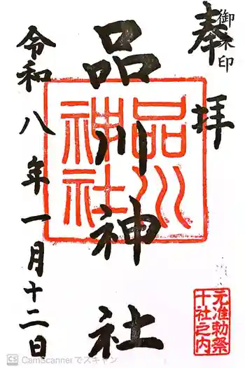 品川神社の御朱印 2026年01月