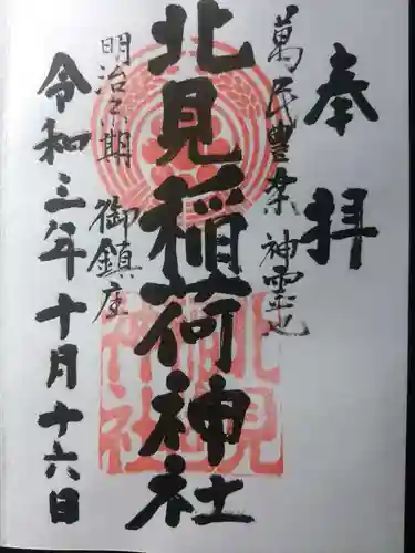 北見稲荷神社の御朱印