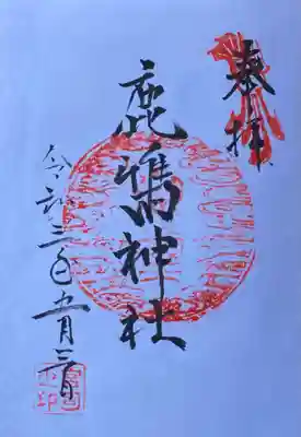 鹿嶋神社の御朱印