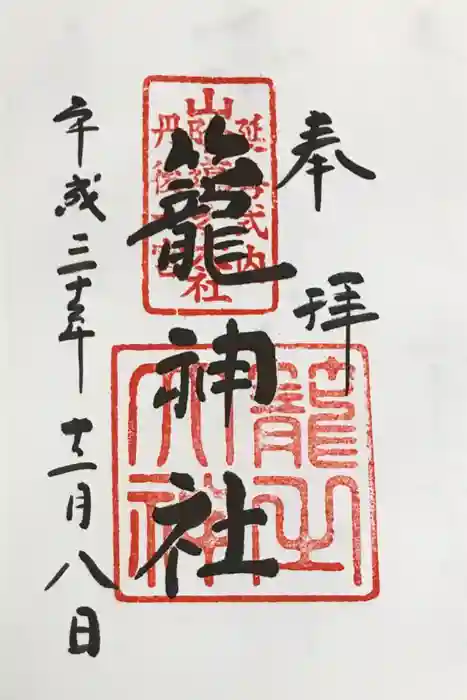 丹後一ノ宮 元伊勢 籠神社の御朱印