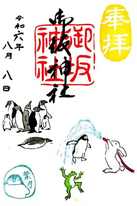 御坂神社の御朱印