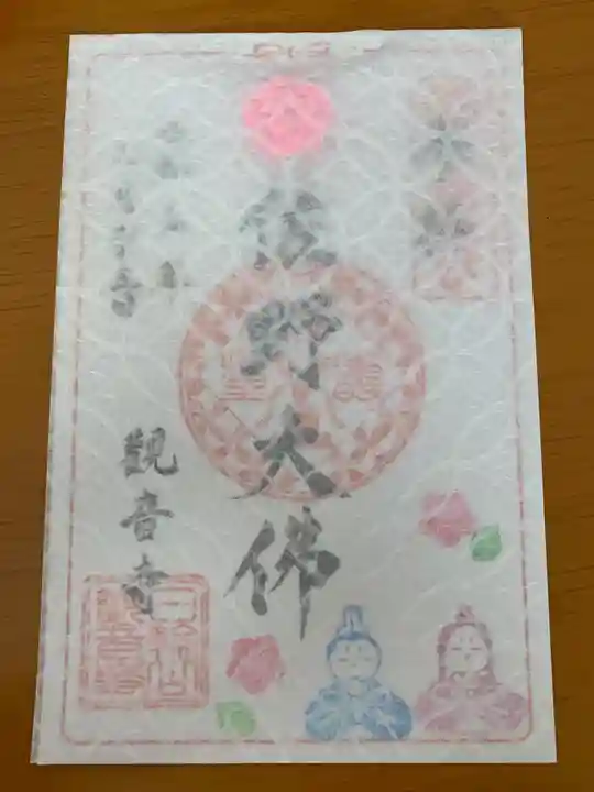 観音寺の御朱印