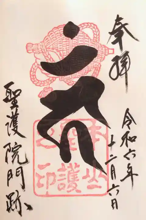 通常/神仏霊場の御朱印