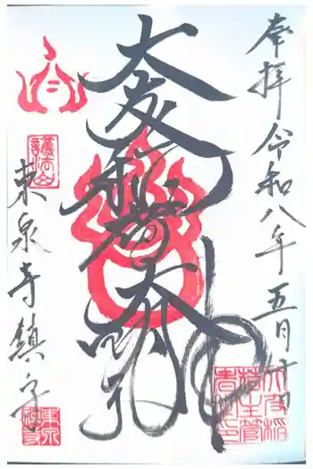 東泉寺の御朱印 2026年05月