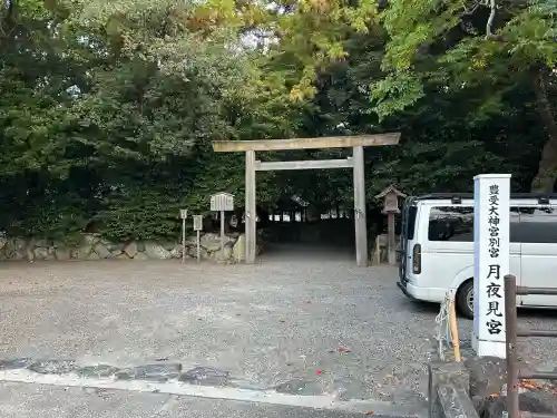 月夜見宮（豊受大神宮別宮）(三重県)