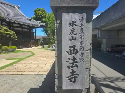 西法寺(和歌山県)