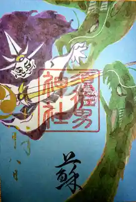 兵庫スサノオ四社巡り御朱印