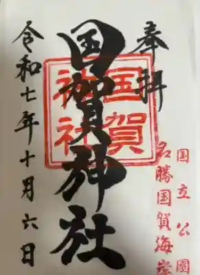 国賀神社(島根県)