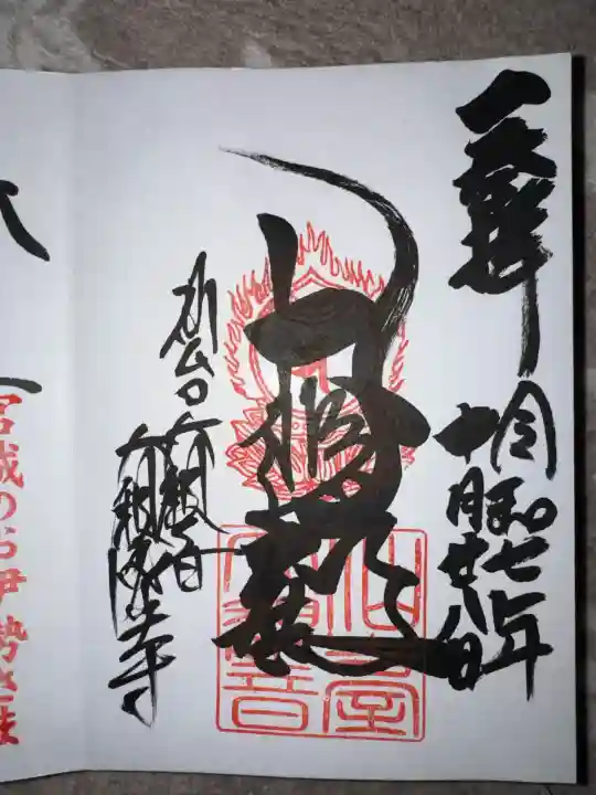 大観密寺の御朱印