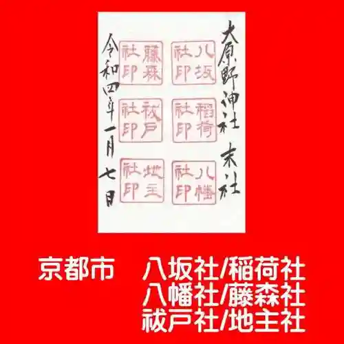 大原野神社の御朱印