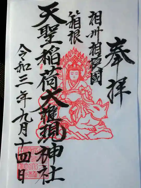 箱根天聖稲荷大権現神社の御朱印