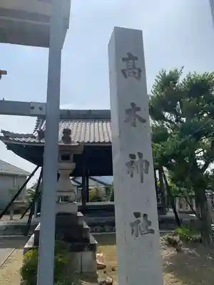 高木神社（萩原町高木）のその他建物